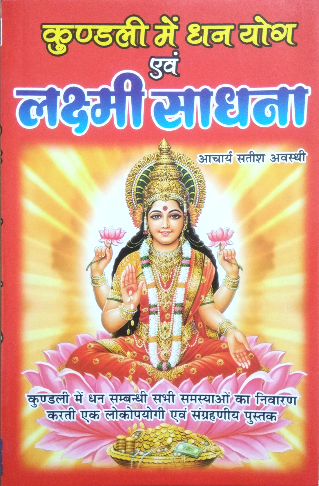Kundali Mein Dhanyog Evom Lakshmi Sadhna (Kundali mein dhan sambandhi sabhi samasyaon ka nivaran karti ek lolupyogi evom sangrahneey pustak)
