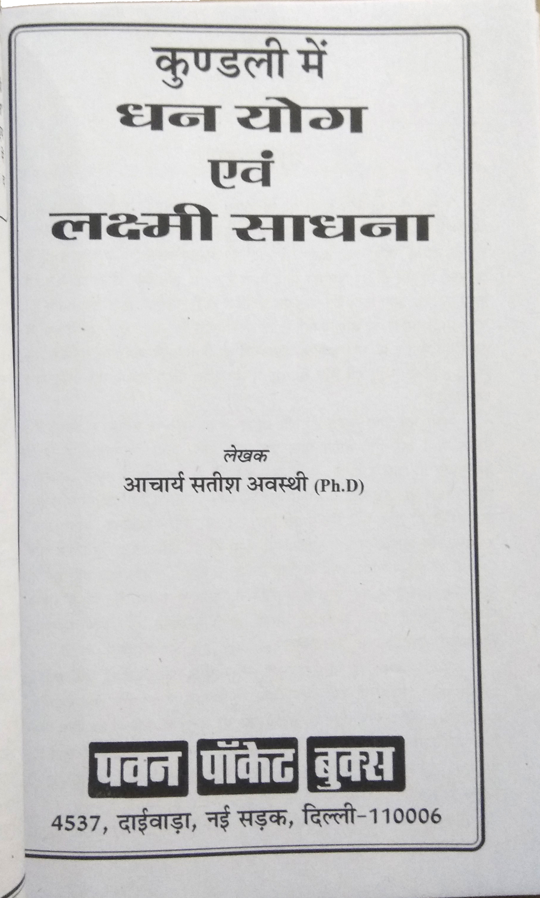 Kundali Mein Dhanyog Evom Lakshmi Sadhna (Kundali mein dhan sambandhi sabhi samasyaon ka nivaran karti ek lolupyogi evom sangrahneey pustak)-img1
