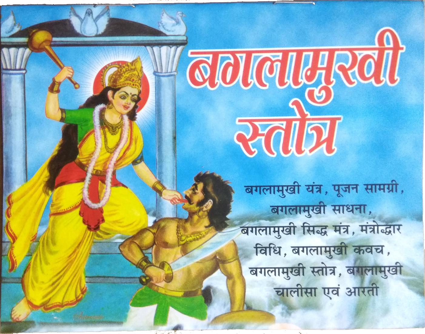 Baglamukhi Stotra (Baglamukhi Yantra, Pujan Samagri, Baglamukhi Sidh Mantra, Mantrodhdwar vidhi, Baglamukhi Stotra, Baglamukhi Chalisa evom Aarti)