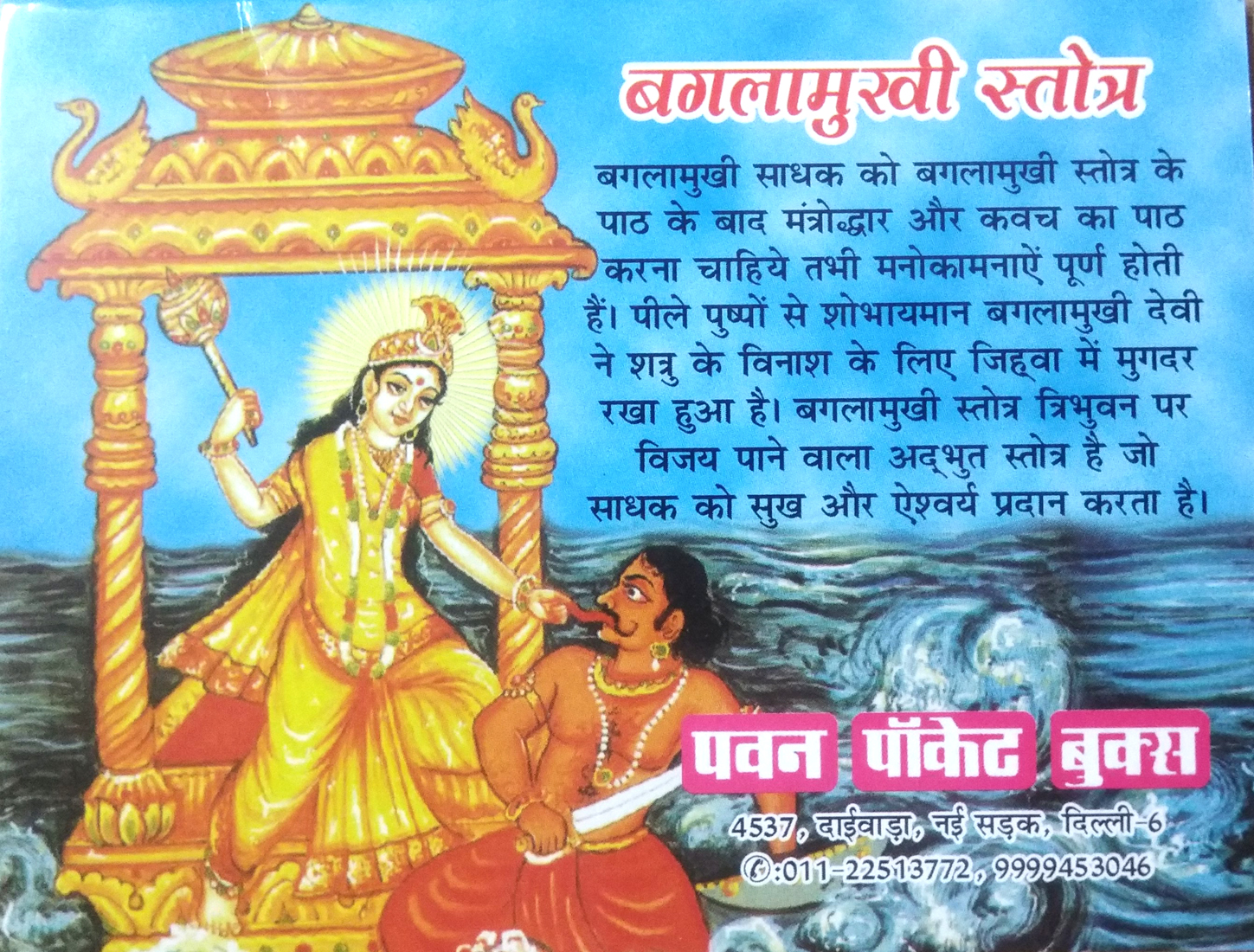 Baglamukhi Stotra (Baglamukhi Yantra, Pujan Samagri, Baglamukhi Sidh Mantra, Mantrodhdwar vidhi, Baglamukhi Stotra, Baglamukhi Chalisa evom Aarti)-img1