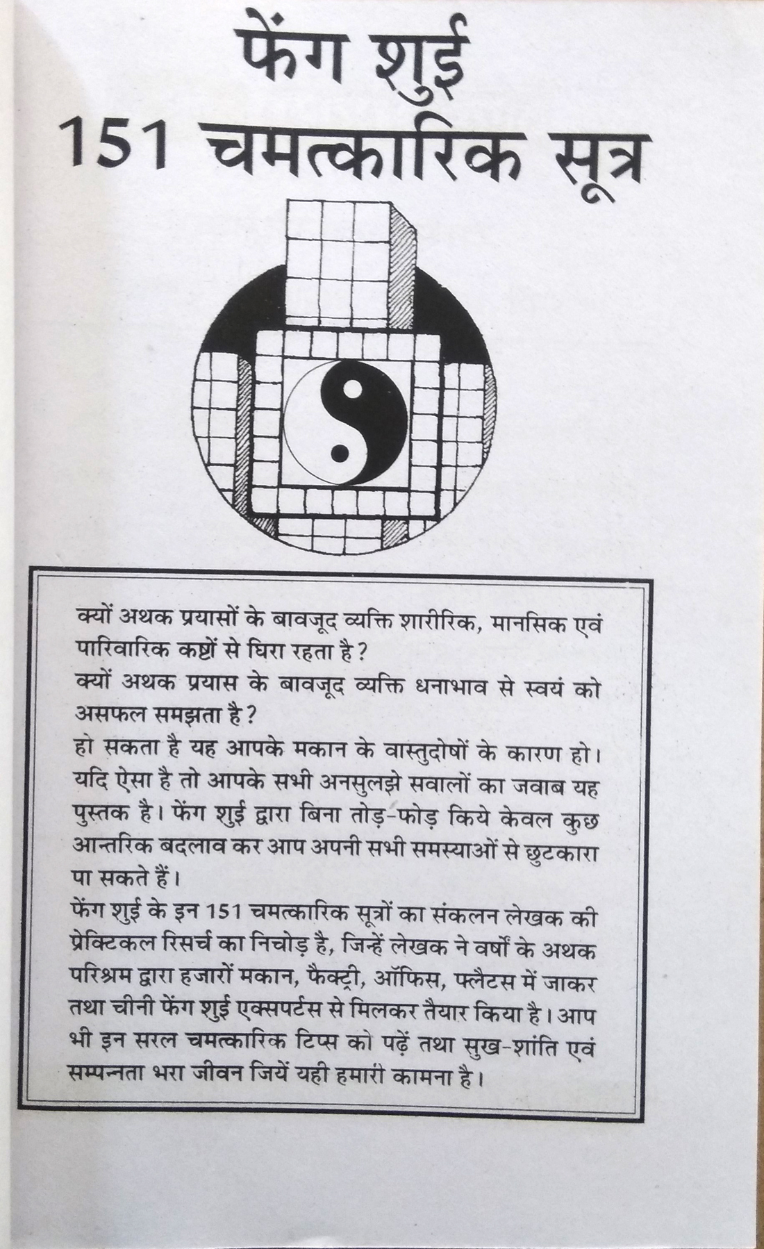 Feng Shui | 151 Chamtkarik Sutra (Aavasiya makan, dukan evom vyapariyon ke liye shubh vaastu pustak)-img1