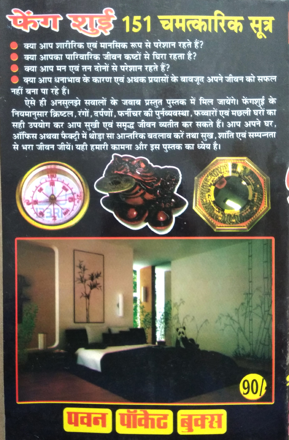 Feng Shui | 151 Chamtkarik Sutra (Aavasiya makan, dukan evom vyapariyon ke liye shubh vaastu pustak)-img2