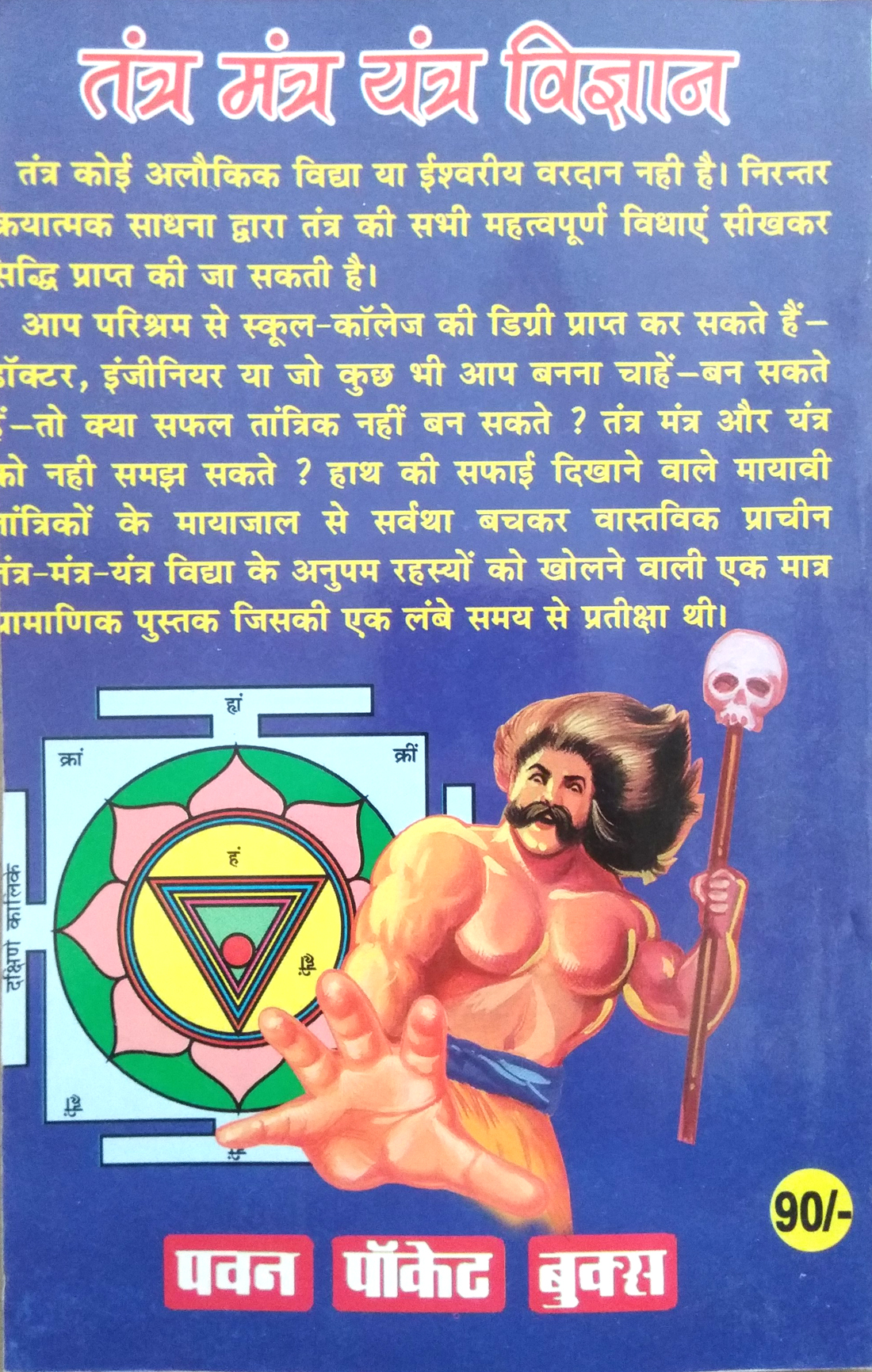 Tantra Mantra Yantra Vigyan (Tantra-Mantra-Yantra ke goor rahasyon ko ujagar karti pramanik pustak)-img1