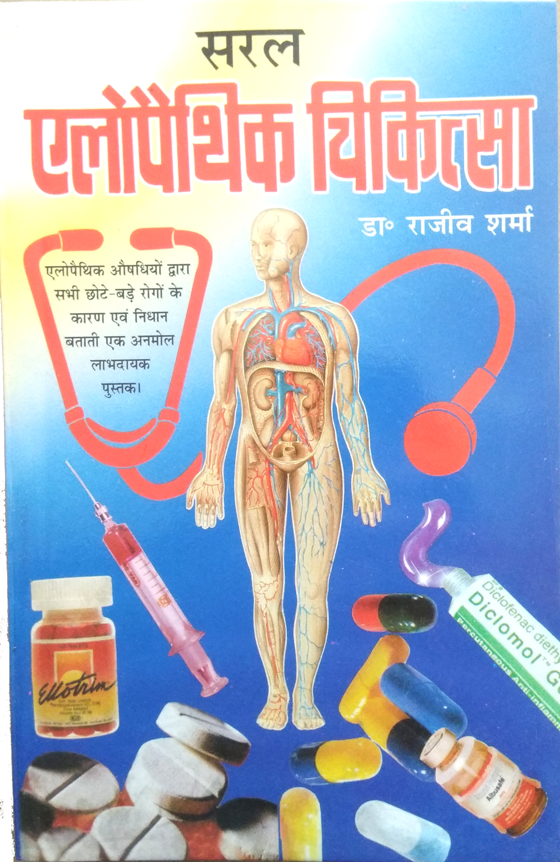 Saral Allopathic Chikitsa (Alopathic aushidhiyon dwara sabhi chhote-bade rogon ke karan evom nidan batati ek anmol labhdayak pustak)
