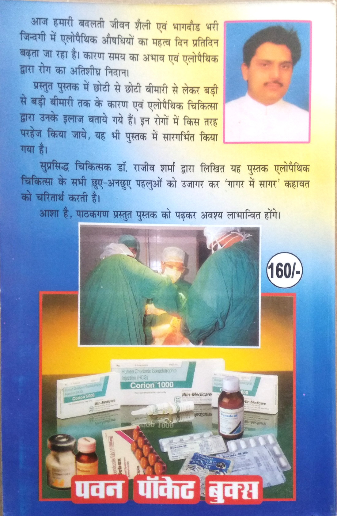 Saral Allopathic Chikitsa (Alopathic aushidhiyon dwara sabhi chhote-bade rogon ke karan evom nidan batati ek anmol labhdayak pustak)-img2