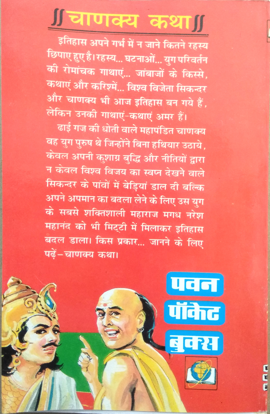 Chanakya Katha | Chanakya ki kootneeti aur Magadh ke Maharaj Mahanand ke vinash ki romanchak gaatha-img2
