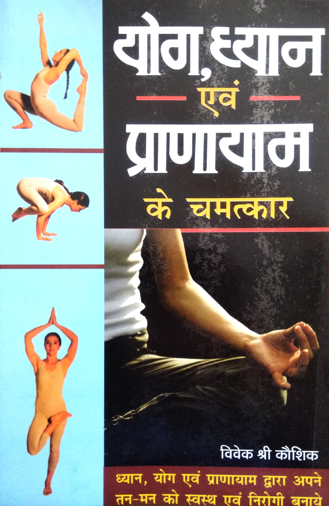 Yog, Dhyan Evom Pranayam Ke Chamatkar (Dhyan, Yog evom Pranayaam dwara apne tan-man ko swastha evom nirogi bnayen)