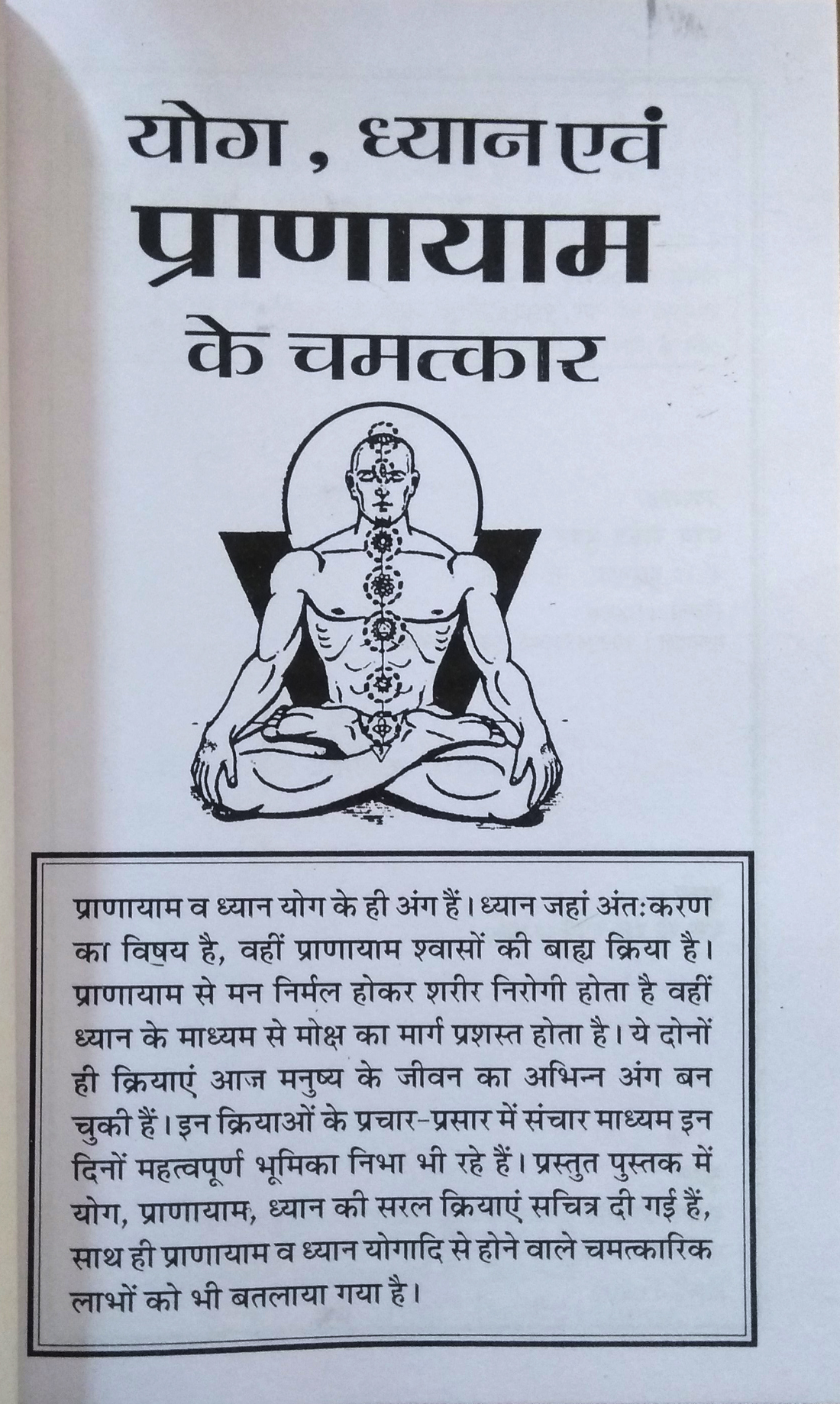Yog, Dhyan Evom Pranayam Ke Chamatkar (Dhyan, Yog evom Pranayaam dwara apne tan-man ko swastha evom nirogi bnayen)-img1