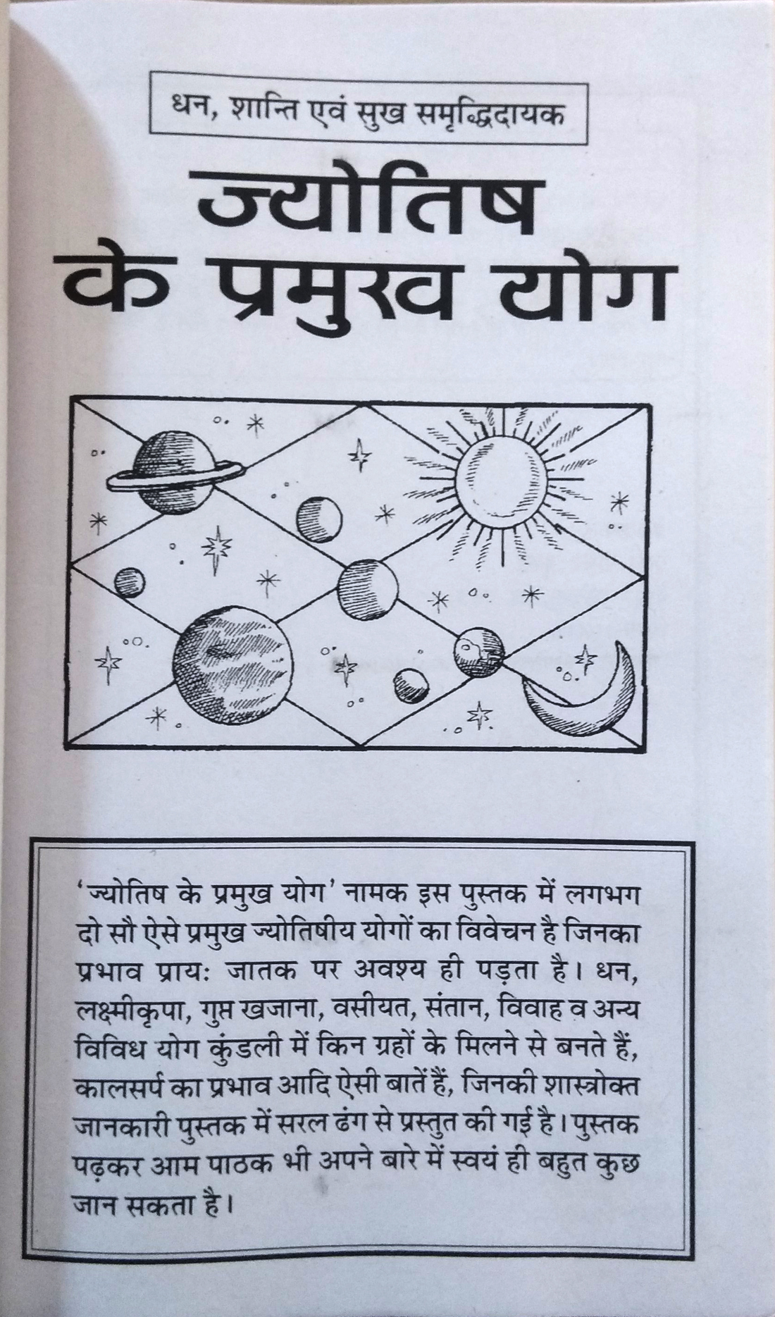 Dhan, Shanti Evom Sukh Samriddhidayak JYOTISH KE PRAMUKH YOG-img1