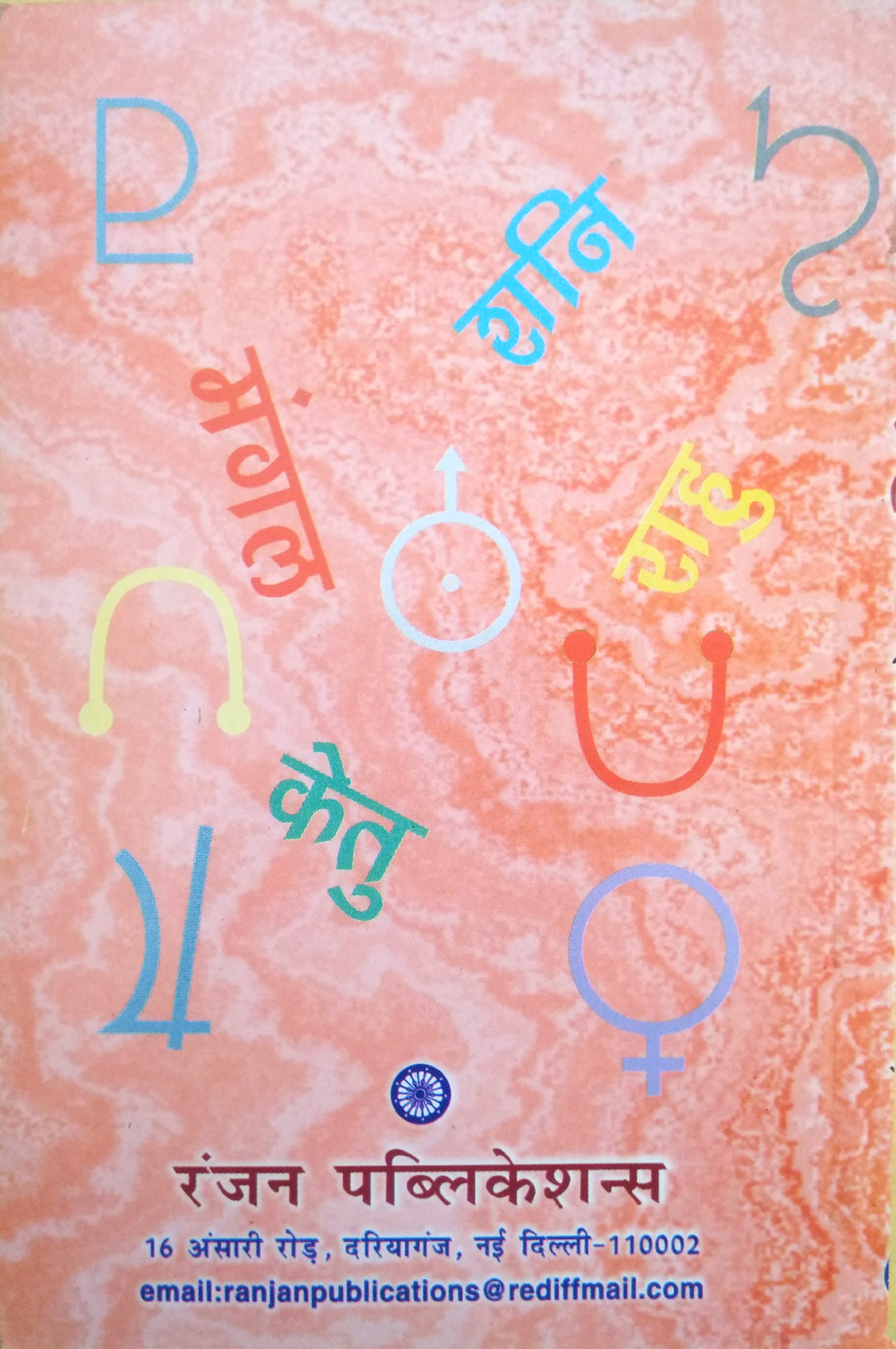 Anisht Grah (Karan aur Nivaran)| Remedial Measure in Astrology | Vividh upayon dwara jivan ki kathinaiyon ke nirakaran per vigyan-sammat vivech-img1