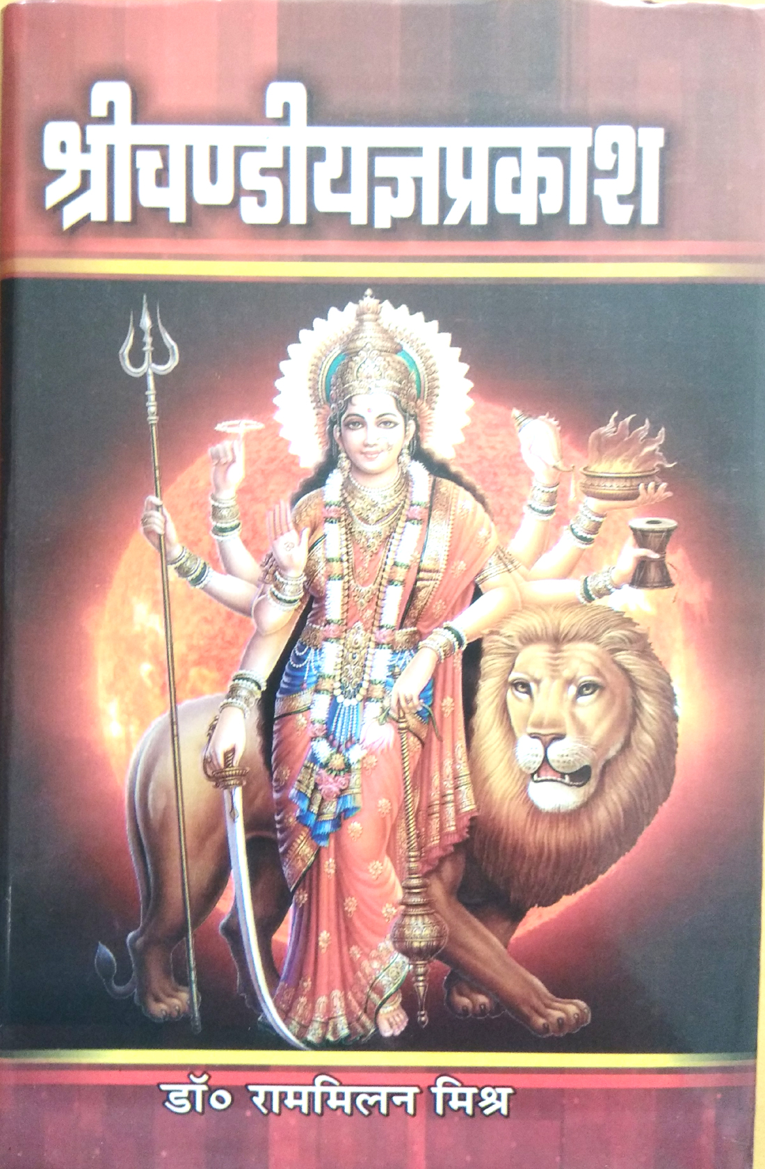 Shrichandiyagyaprakash (Sabhi prakar ke chandi yagyon ke sampadan ki ekmatra sangopang shastrapramanit paddhati)