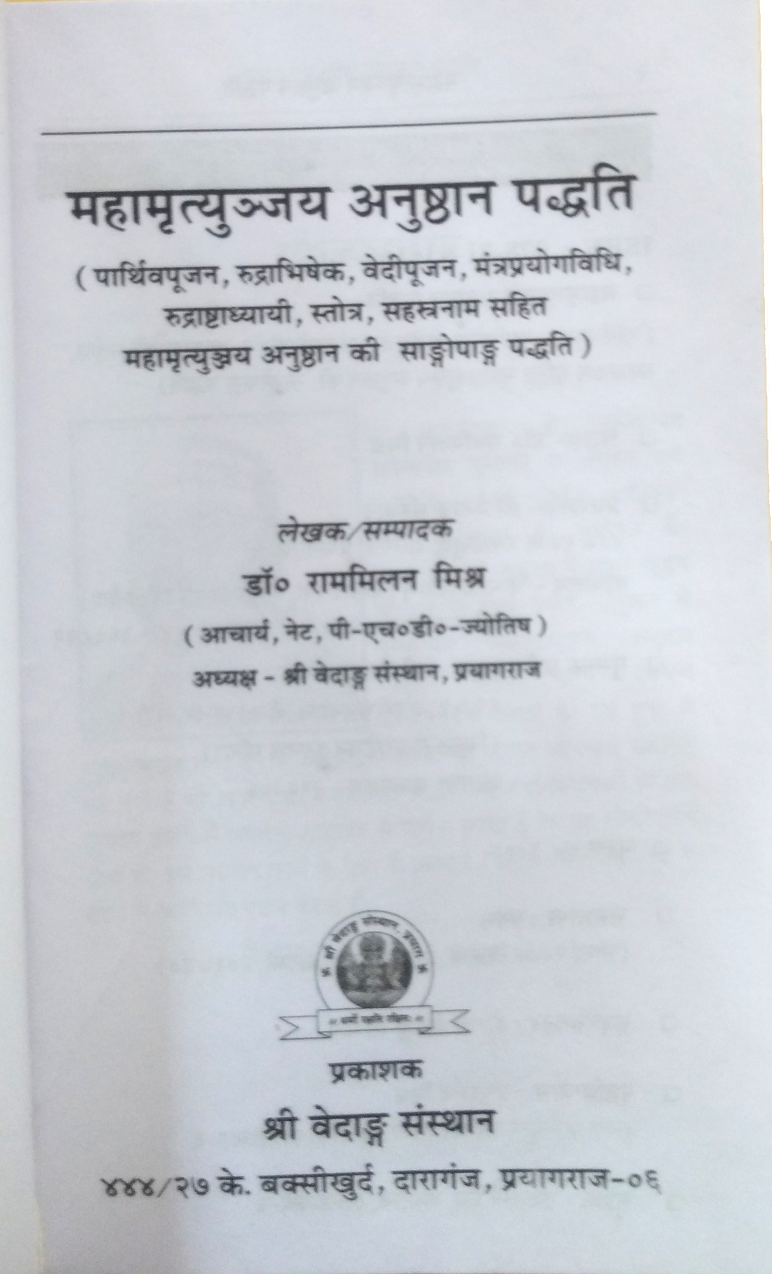 Mahamrityunjaya Anushthan Paddhati (Parthiv poojan, rudrabhishek, vedipujan, mantrayogvidhi, rudrashtadhyayi, stotra, shastranaam sahit mahamrityunjaya anushthan ki sangopang paddhati)-img1