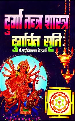 Durga Tantra Shastra - Durgarchan Struti (Hindi)