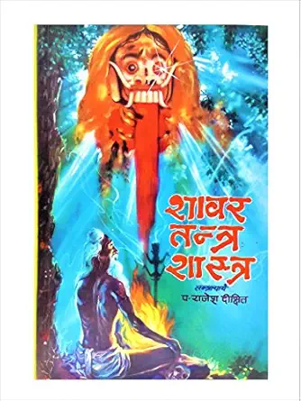 Shabar Tantra Shastra (Hindi)