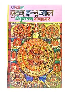 PRACHEEN VRAHAD INDRAJAAL KAUTUK-RATNA BHANDAGAAR [Paperback] OJHA BABA