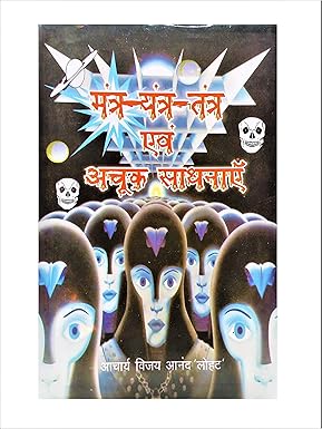 MANTRA , YANTRA , TANTRA & ACHOOK SADHNAYEIN
