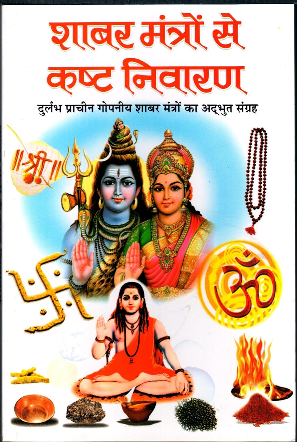 Shaabar Mantron Se Kasht Nivaaran