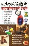 Sarvkarya Siddhi Ke Mahashaktishali Totke