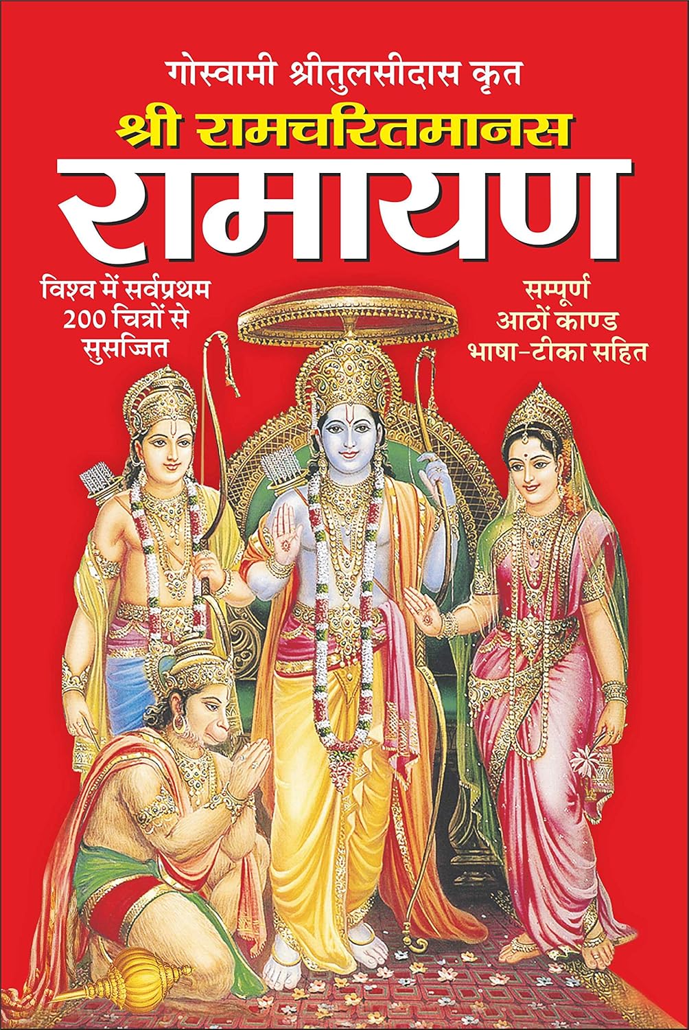 Ramcharit Manas-Ramayan