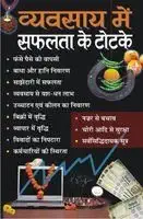 Vyavsay Main Safalta Ke Totke