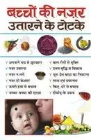 Bachchon Ki Nazar Utarne Ke Totke