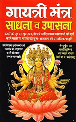 Gayatri Mantra Sadhana Avam Upasana