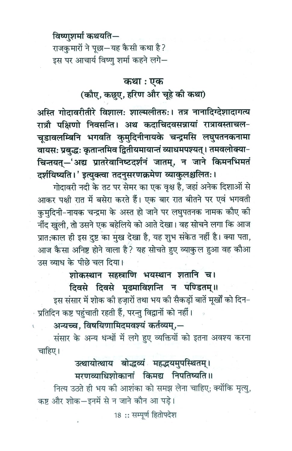 Sampoorna Hitopadesh (Mool Sanskrit Evam Saral Bhasha Teeka)-img1