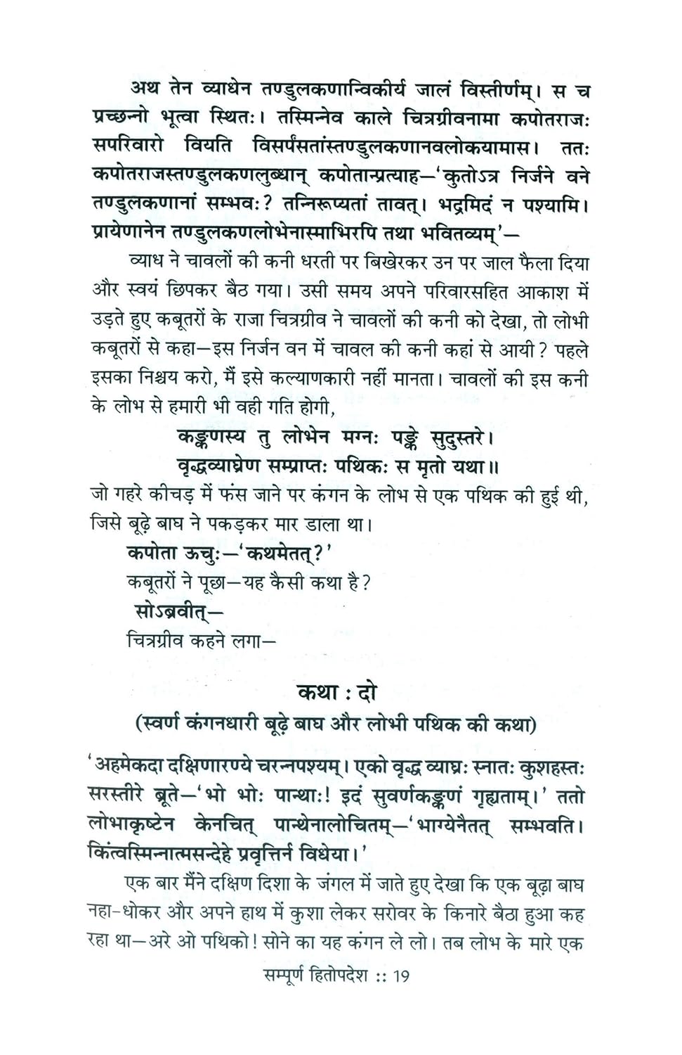 Sampoorna Hitopadesh (Mool Sanskrit Evam Saral Bhasha Teeka)-img2