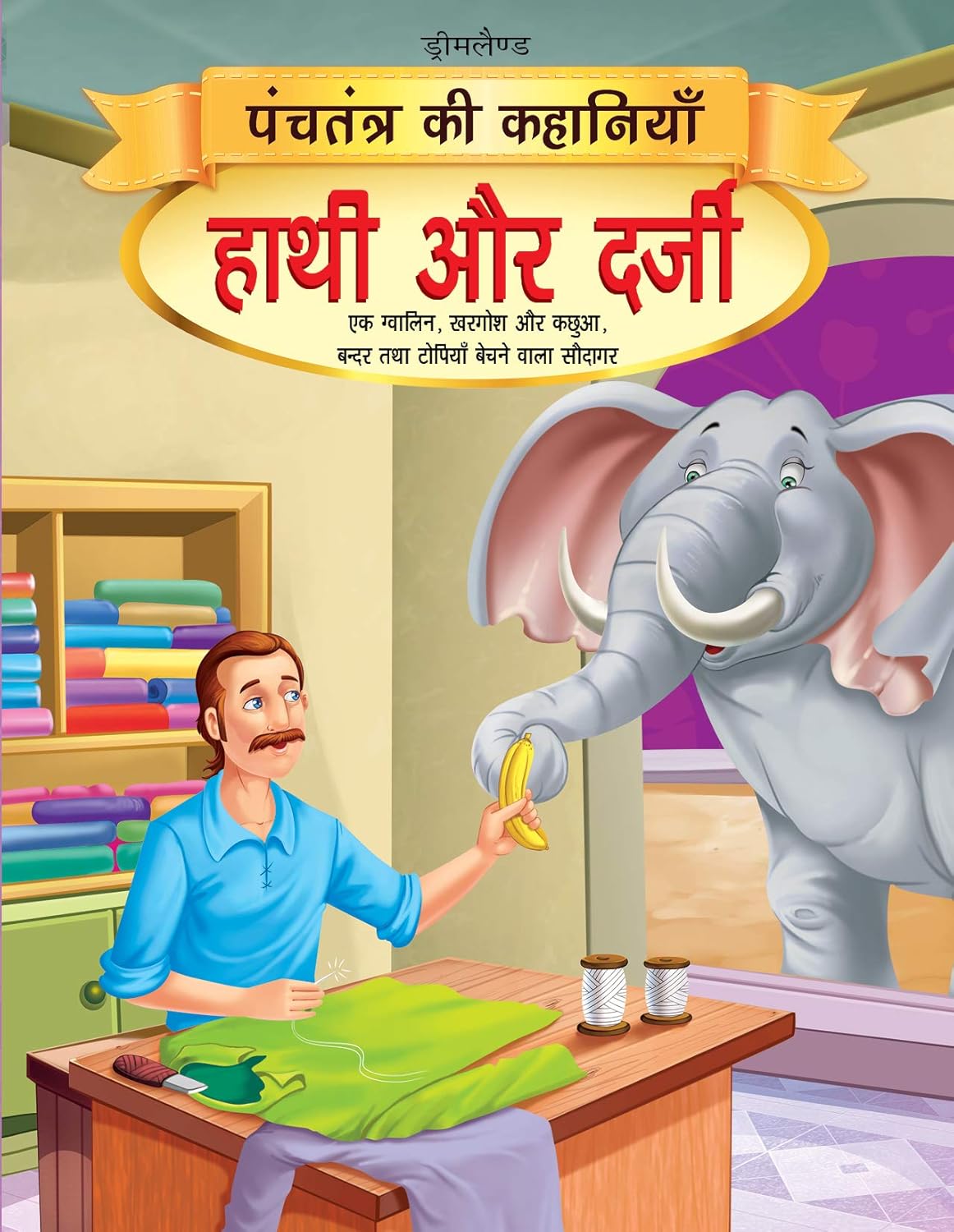 Hathi Aur Darji
