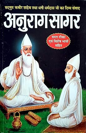 अनुराग सागर Anurag Sagar (Sadguru Kabir Saheb)