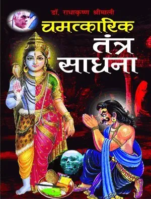 Chamatkarik Tantra Sadhana