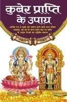 Kuber Prapti Ke Upay