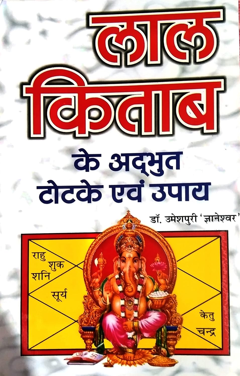 Lal Kitab ke Adbut Totke Avam Upay