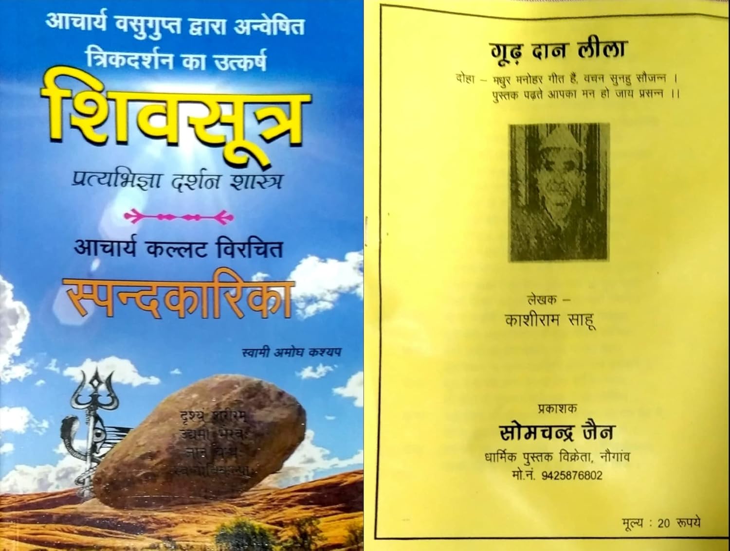 Shiv Sutra pratigya Darshan Shastra spankarika / आचार्य बसु गुप्त द्वारा अन्वेषित एक दर्शन का उत्कर्ष शिव सूत्र प्रतिज्ञा दर्शनशास्त्र स्पंदकारिका