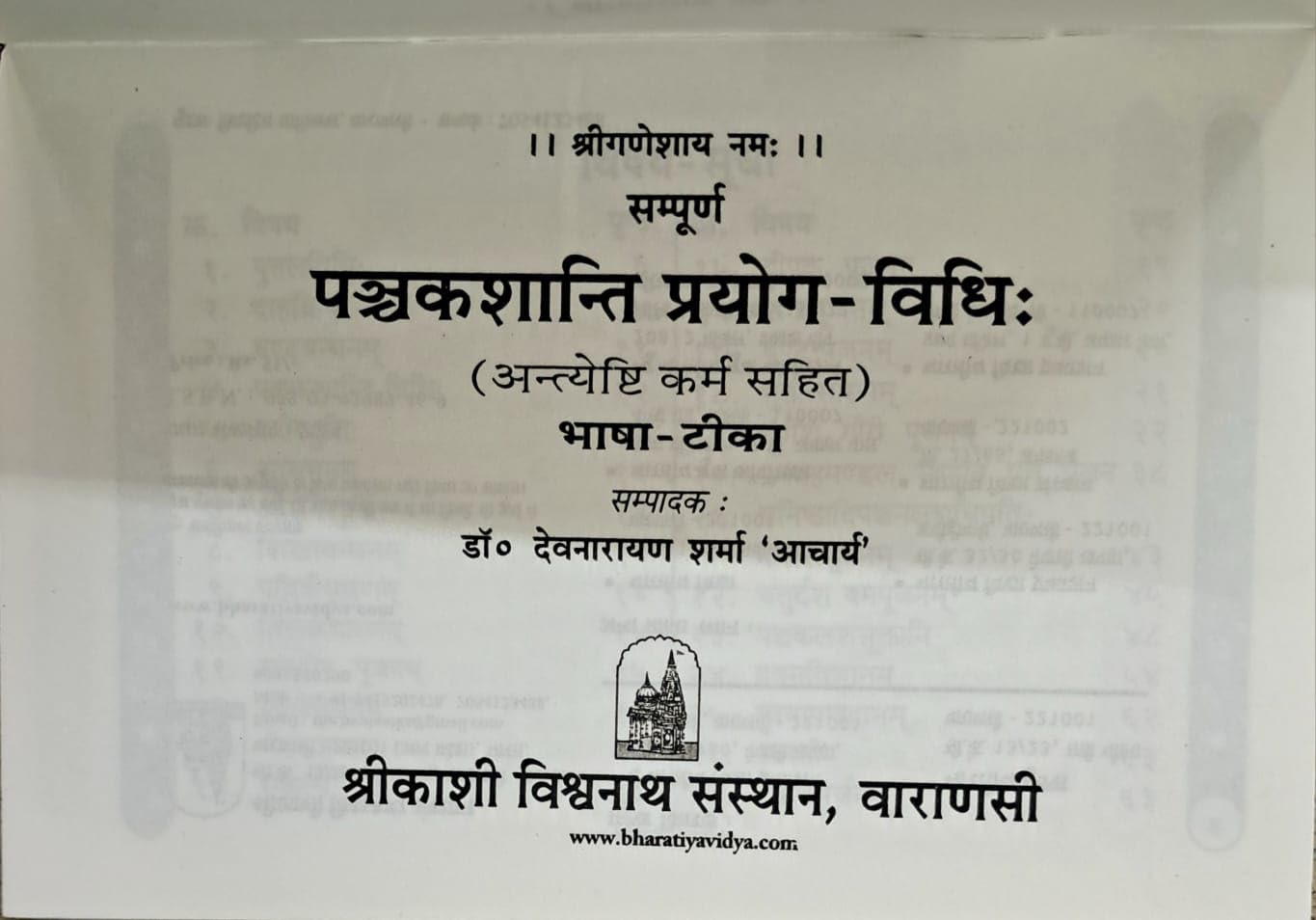 Sampoorn Panchakshanti Prayog Vidhi (Antyeshti Karm Sahit)-img1