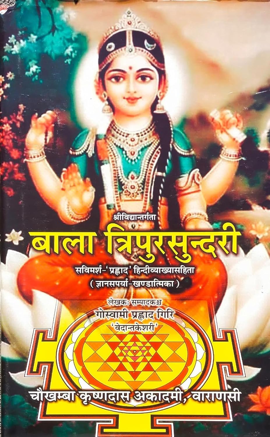 Bala Tripura Sundari ( बाला त्रिपुरसुन्दरी - संस्कृत एवं हिंदी अनुवाद )