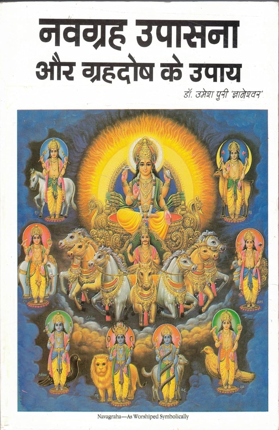 Navgrah Upasna Aur Grah Dosh Ke Upay  (Paperback, Hindi, Dr. Umesh Puri Gyaneshwar)