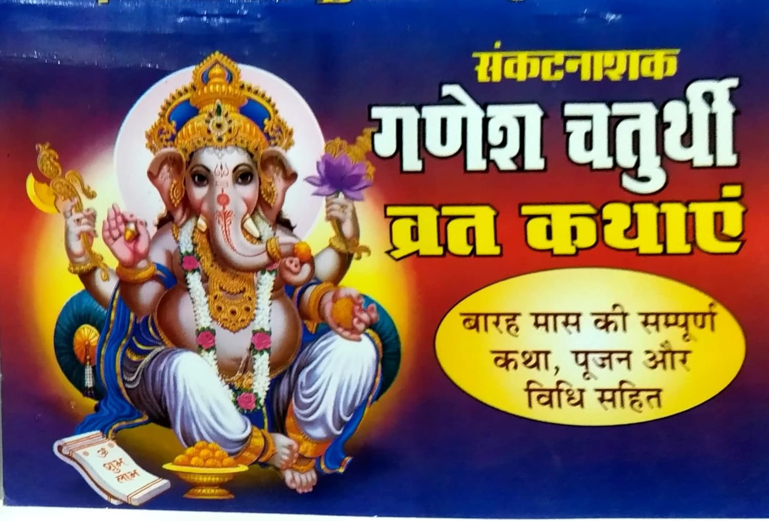 Sampoorn Varshbhar ki (Pratyek maas me aane wali) SANKAT NASHAK GANESH CHATURTHI ki vrat kathayen, stotra, chalisa evom aarti sahit