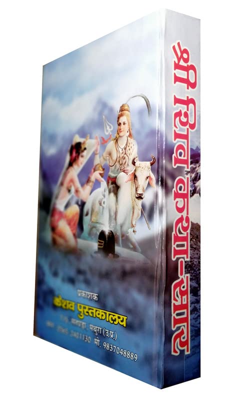 HRI SHIV KATHA SAAR SAMPURAN 11 KHANDO KI KATHA-img1