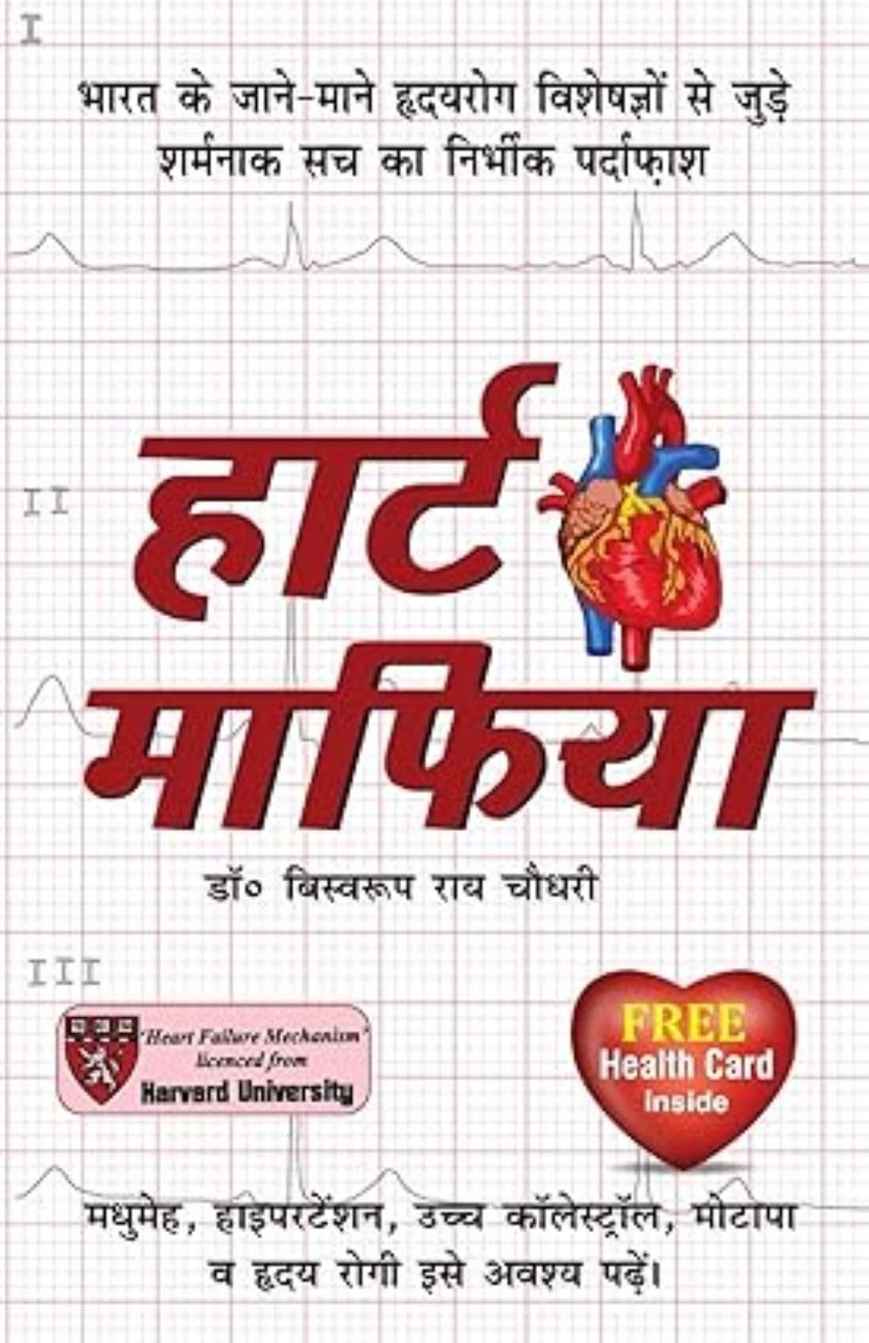 Heart Mafia (हार्ट माफिया)