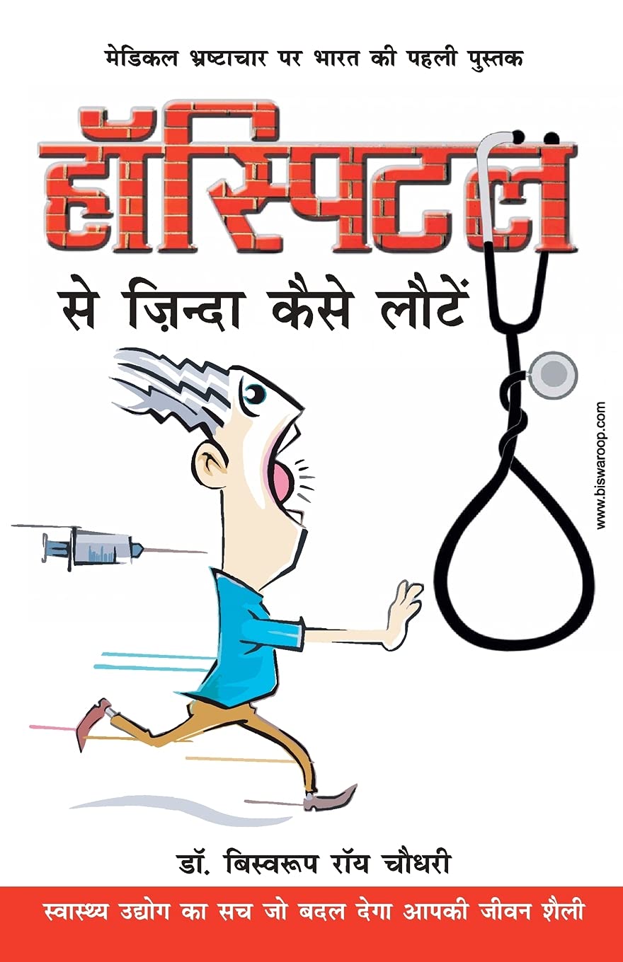 Hospital Se Zinda Kaise Lote (हॉस्पिटल से ज़िंदा कैसे लाैटे)