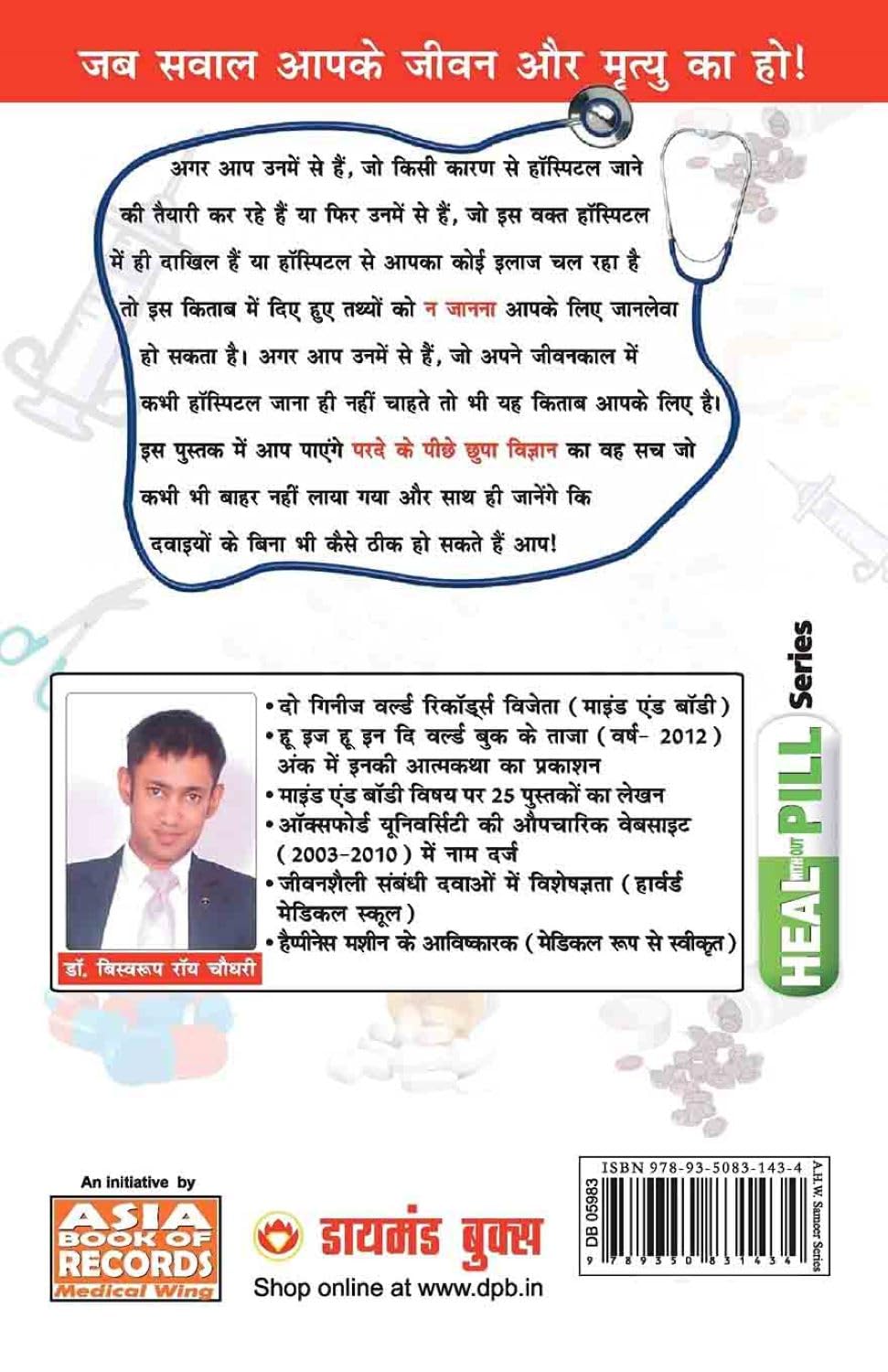 Hospital Se Zinda Kaise Lote (हॉस्पिटल से ज़िंदा कैसे लाैटे)-img1