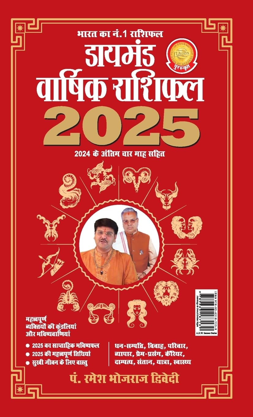 Diamond Varshik Rashiphal 2025 (डायमंड वार्षिक राशिफल 2025)